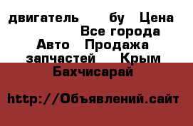 двигатель 6BG1 бу › Цена ­ 155 000 - Все города Авто » Продажа запчастей   . Крым,Бахчисарай